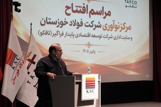 طلوع نوآوری و شکوفایی در فولاد خوزستان؛ آیین افتتاح مرکز نوآوری و ساختمان مرکزی شرکت تافکو