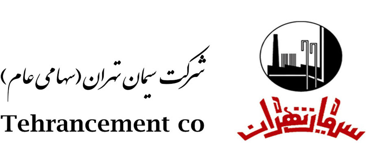  شرکت سیمان تهران