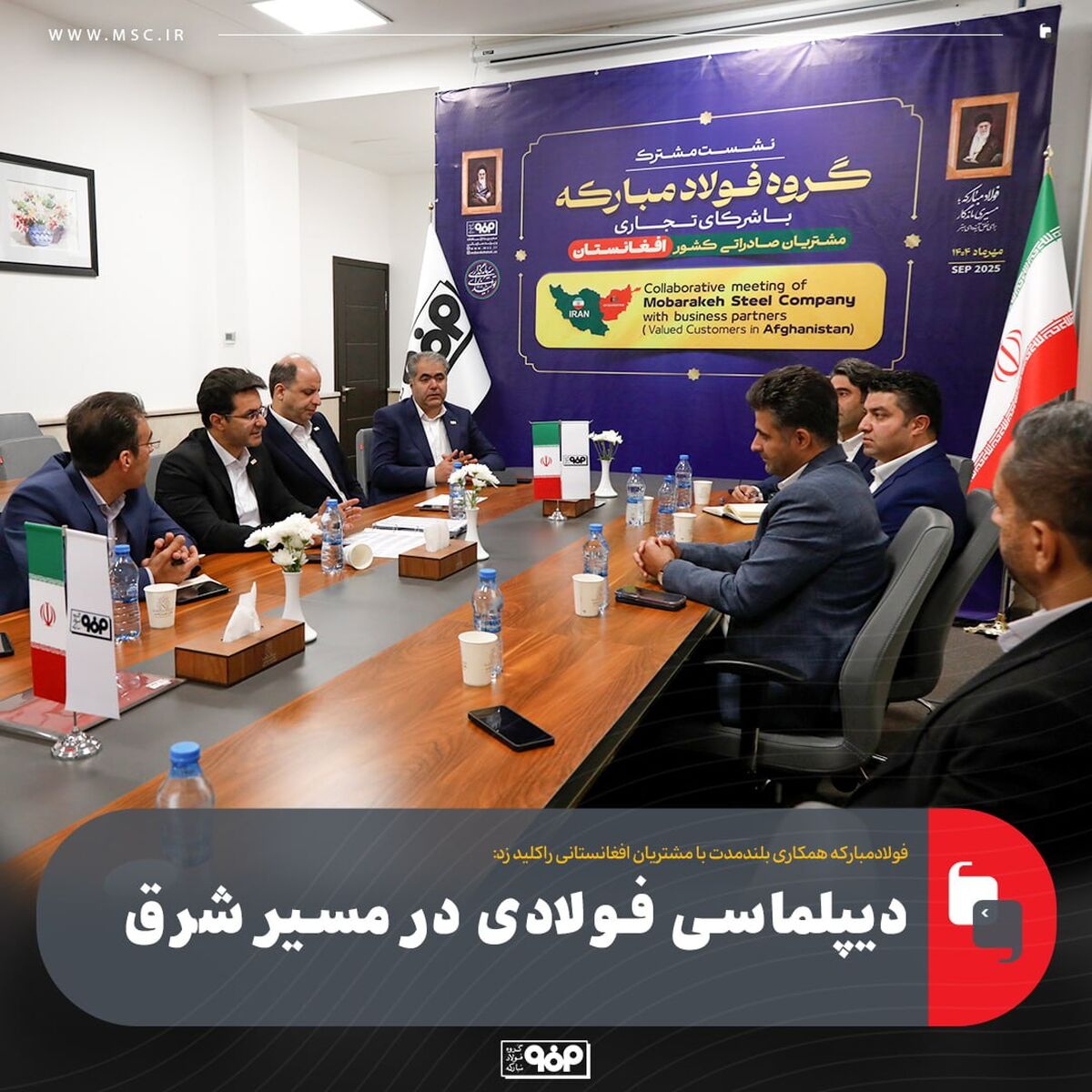 فولادمبارکه همکاری بلندمدت با مشتریان افغانستانی راکلید زد:دیپلماسی فولادی در مسیر شرق