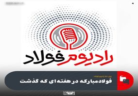 روی خط رادیوم فولاد|قسمت پنجاه و نهم