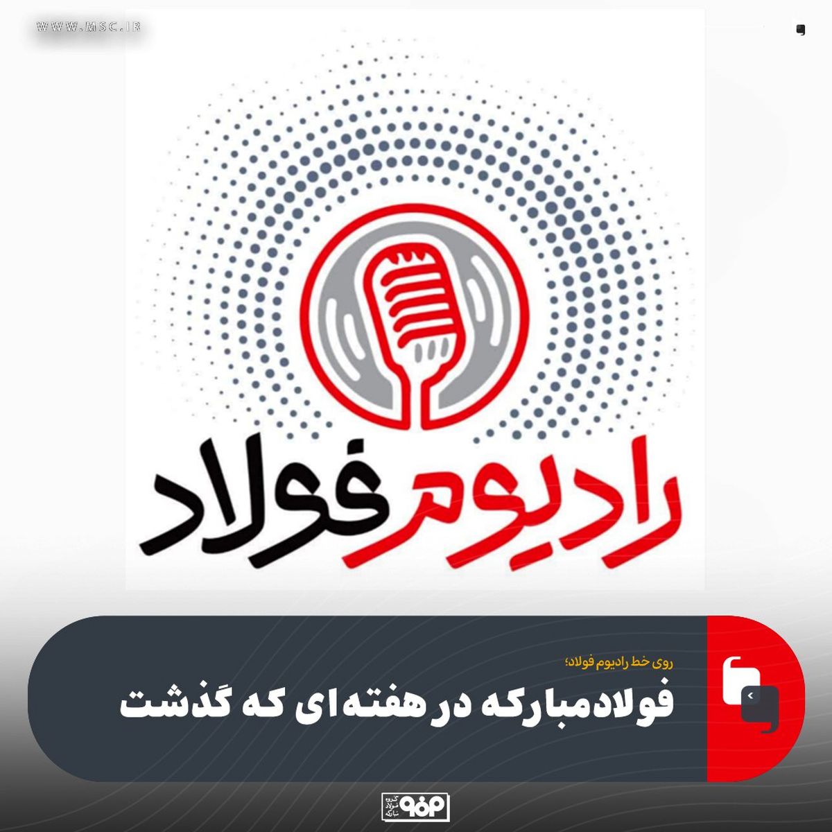 روی خط رادیوم فولاد|قسمت پنجاه و نهم