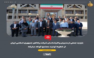 گزارش تصویری: بازدید جمعی از مدیران و کارشناسان شرکت راه‌آهن جمهوری اسلامی ایران از خطوط تولید مجتمع فولاد مبارکه