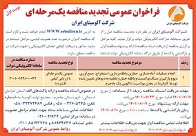  چاپ و انتشار نوبت اول آگهی تجدید مناقصه یک مرحله ای شرکت آلومینای ایران در روزنامه های