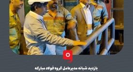 بازدید شبانه مدیرعامل گروه فولاد مبارکه از فرآیندهای تولید ناحیه نورد گرم این مجموعه