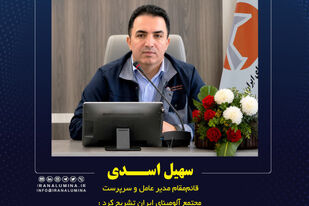 استراتژی شرکت آلومینای ایران در عبور از چالش های پیش رو