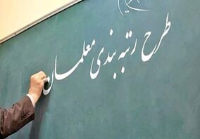 ماجرای اولویت بندی استانی رتبه بندی معلمان