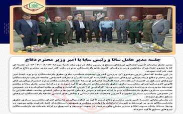 بررسی آخرین وضعیت همسان سازی حقوق بازنشستگان لشکری و نیروهای مسلح


