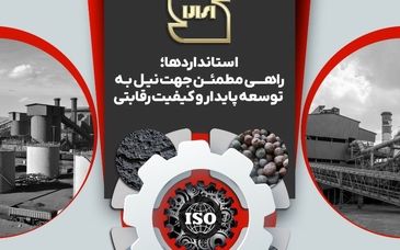 استاندارد، ضامن کیفیت و بنیاد اعتماد است