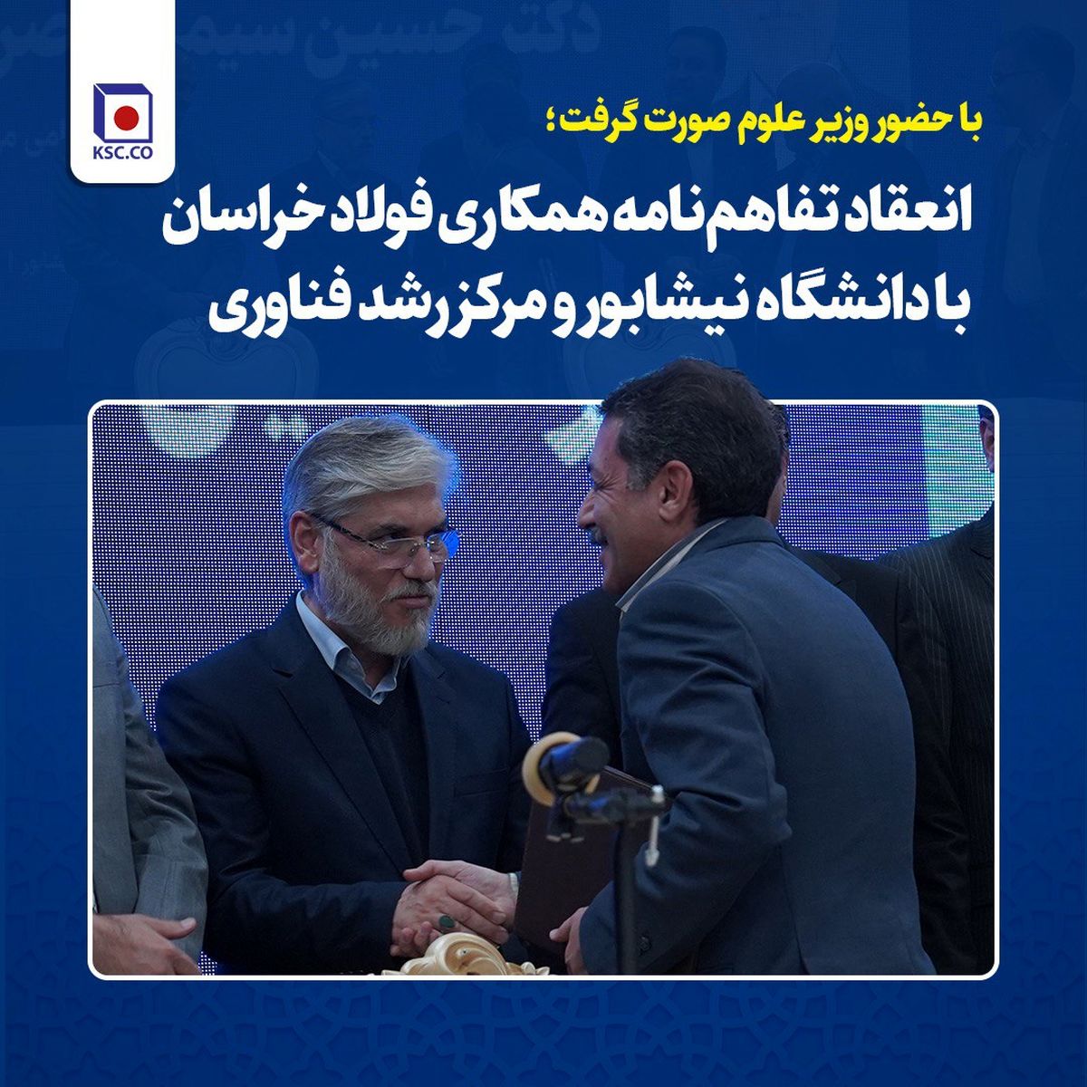 با حضور وزیر علوم صورت گرفت؛انعقاد تفاهم‌نامه همکاری فولاد خراسان با دانشگاه نیشابور و مرکز رشد فناوری