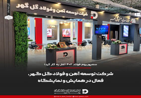 شرکت توسعه آهن و فولاد فعال در همایش و نمایشگاه