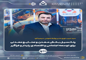پتانسیل بخش معدن و صنایع معدنی برای توسعه اجتماعی و اقتصادی پایدار و فراگیر


