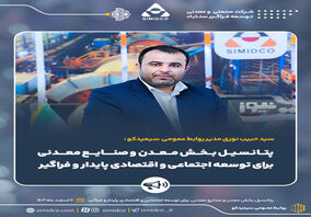 پتانسیل بخش معدن و صنایع معدنی برای توسعه اجتماعی و اقتصادی پایدار و فراگیر


