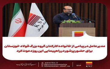 مدیر عامل شرکت فولاد خوزستان در پیامی از خانواده کارکنان گروه بزرگ فولاد خوزستان برای حضور پرشور در راهپیمایی این روز دعوت کرد