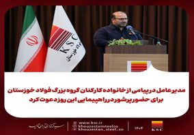 مدیر عامل شرکت فولاد خوزستان در پیامی از خانواده کارکنان گروه بزرگ فولاد خوزستان برای حضور پرشور در راهپیمایی این روز دعوت کرد