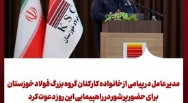 مدیر عامل شرکت فولاد خوزستان در پیامی از خانواده کارکنان گروه بزرگ فولاد خوزستان برای حضور پرشور در راهپیمایی این روز دعوت کرد