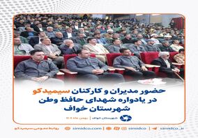  حضور مدیران و کارکنان سیمیدکو در یادواره شهدای حافظ وطن شهرستان خواف