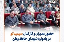  حضور مدیران و کارکنان سیمیدکو در یادواره شهدای حافظ وطن شهرستان خواف