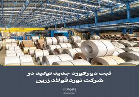 ثبت دو رکورد جدید تولید در شرکت نورد فولاد زرین شهرکرد