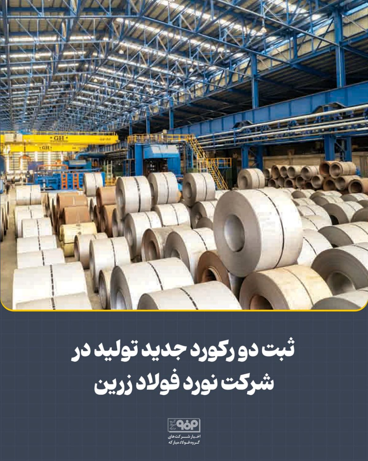 ثبت دو رکورد جدید تولید در شرکت نورد فولاد زرین شهرکرد