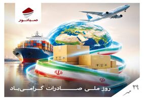 اهتزاز پرچم صبانور در بازارهای جهانی؛ تعهد به توسعه، افتخار در صادرات

