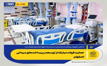 حمایت فولاد مبارکه از توسعه زیرساخت‌های درمانی اصفهان