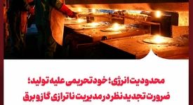 محدودیت انرژی؛ خودتحریمی علیه تولید: ضرورت تجدیدنظر در مدیریت ناترازی گاز و برق