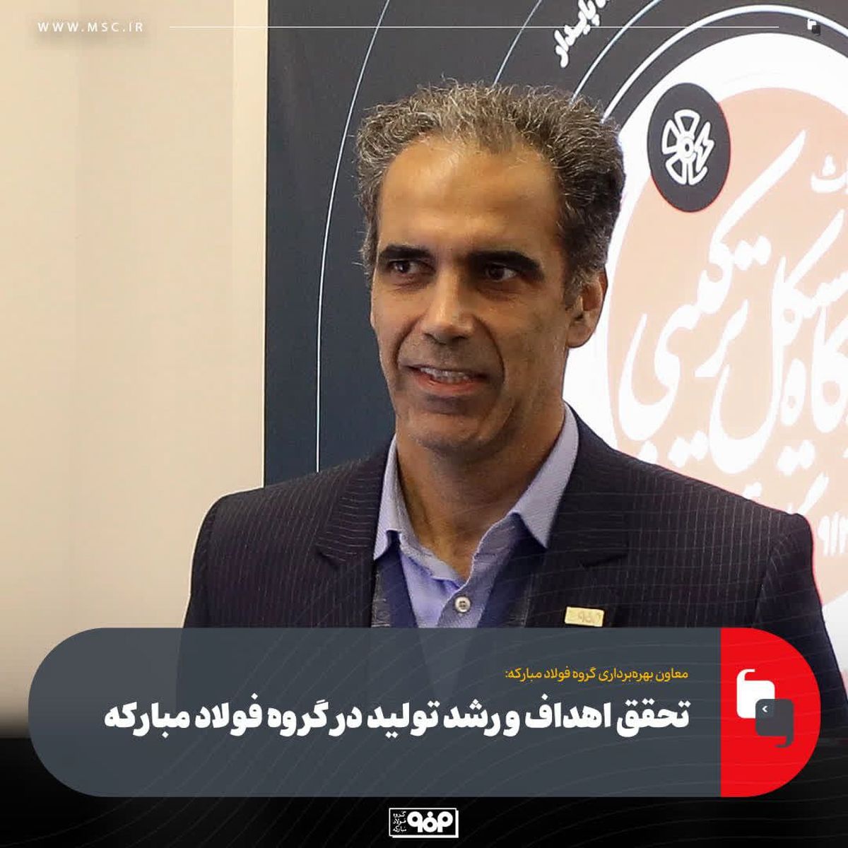 تحقق اهداف و رشد تولید در گروه فولاد مبارکه