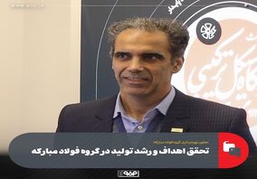 تحقق اهداف و رشد تولید در گروه فولاد مبارکه