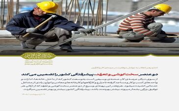 دو عنصر سخت‌کوشی و تعهّد، پیشرفتگی کشور را تضمین می‌کند
