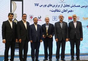 شرکت مس حائز مقام برتر در دومین همایش «تجلیل از برترین های بورس کالا» شد

