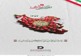 تبریک شرکت توسعه آهن و فولاد گل‌گهر به مناسبت دهه فجر