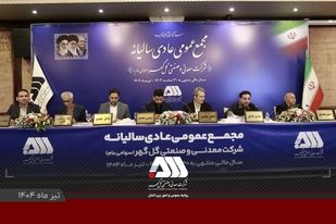 گزارش مقبول حسابرسی شرکت گل‌گهر در مجمع عمومی