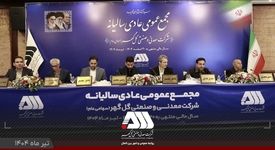 گزارش مقبول حسابرسی شرکت گل‌گهر در مجمع عمومی