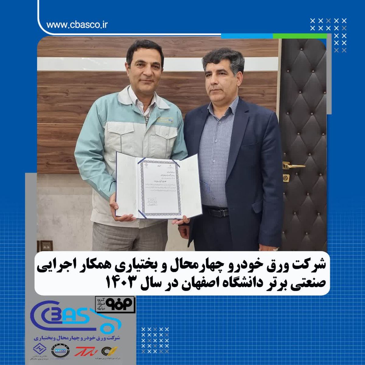 شرکت ورق خودرو چهارمحال و بختیاری همکار اجرایی صنعتی برتر دانشگاه اصفهان درسال ۱۴۰۳

