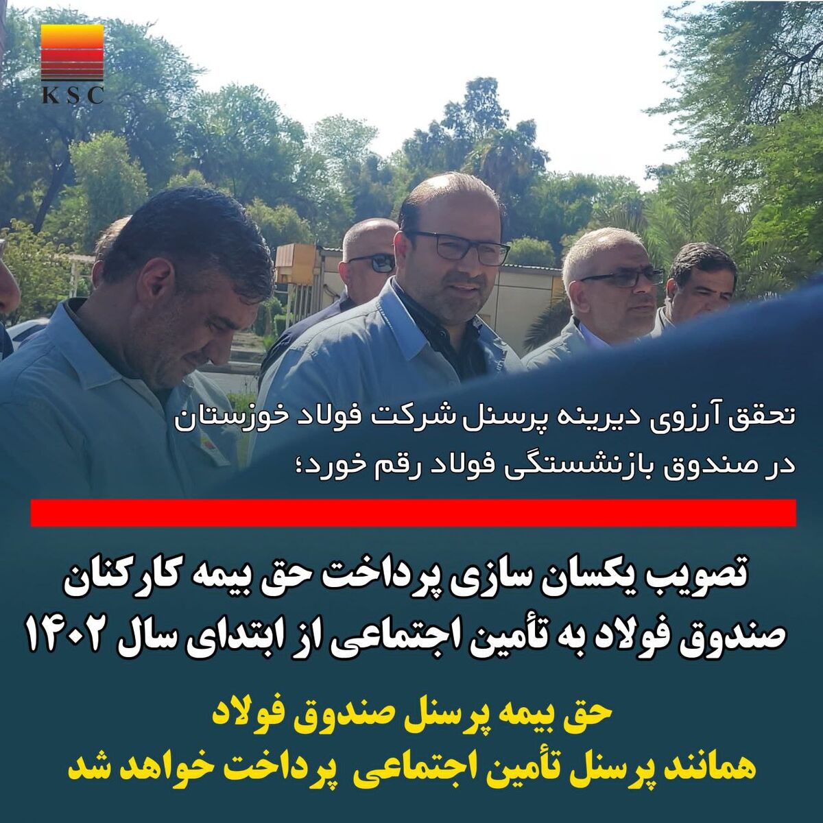 تصویب یکسان سازی پرداخت حق بیمه کارکنان صندوق فولاد به تامین اجتماعی‌ از ابتدای سال ۱۴۰۲/ حق بیمه کارکنان صندوق فولاد همانند کارکنان تامین اجتماعی پرداخت خواهد شد