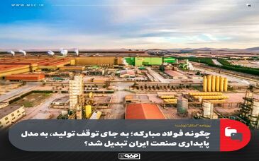 چگونه فولاد مبارکه؛ به‌ جای توقف تولید، به مدل پایداری صنعت ایران تبدیل شد؟