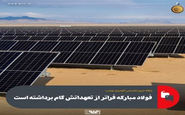 فولاد مبارکه فراتر از تعهداتش گام برداشته است