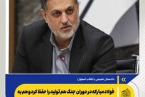 فولاد مبارکه در دوران جنگ هم تولید را حفظ کرد و هم به کنترل بازار کمک کرد