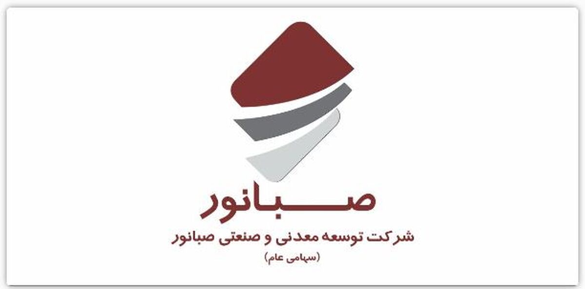مجمع عمومی عادی سالیانه شرکت صبانور در ۱۹ تیرماه برگزار می‌شود