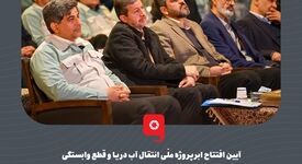 گزارش تصویری: آیین افتتاح ابرپروژه ملّی انتقال آب دریا و قطع وابستگی صنایع بزرگ اصفهان از حوضه آبریز زاینده‌رود

