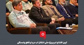 گزارش تصویری: آیین افتتاح ابرپروژه ملّی انتقال آب دریا و قطع وابستگی صنایع بزرگ اصفهان از حوضه آبریز زاینده‌رود

