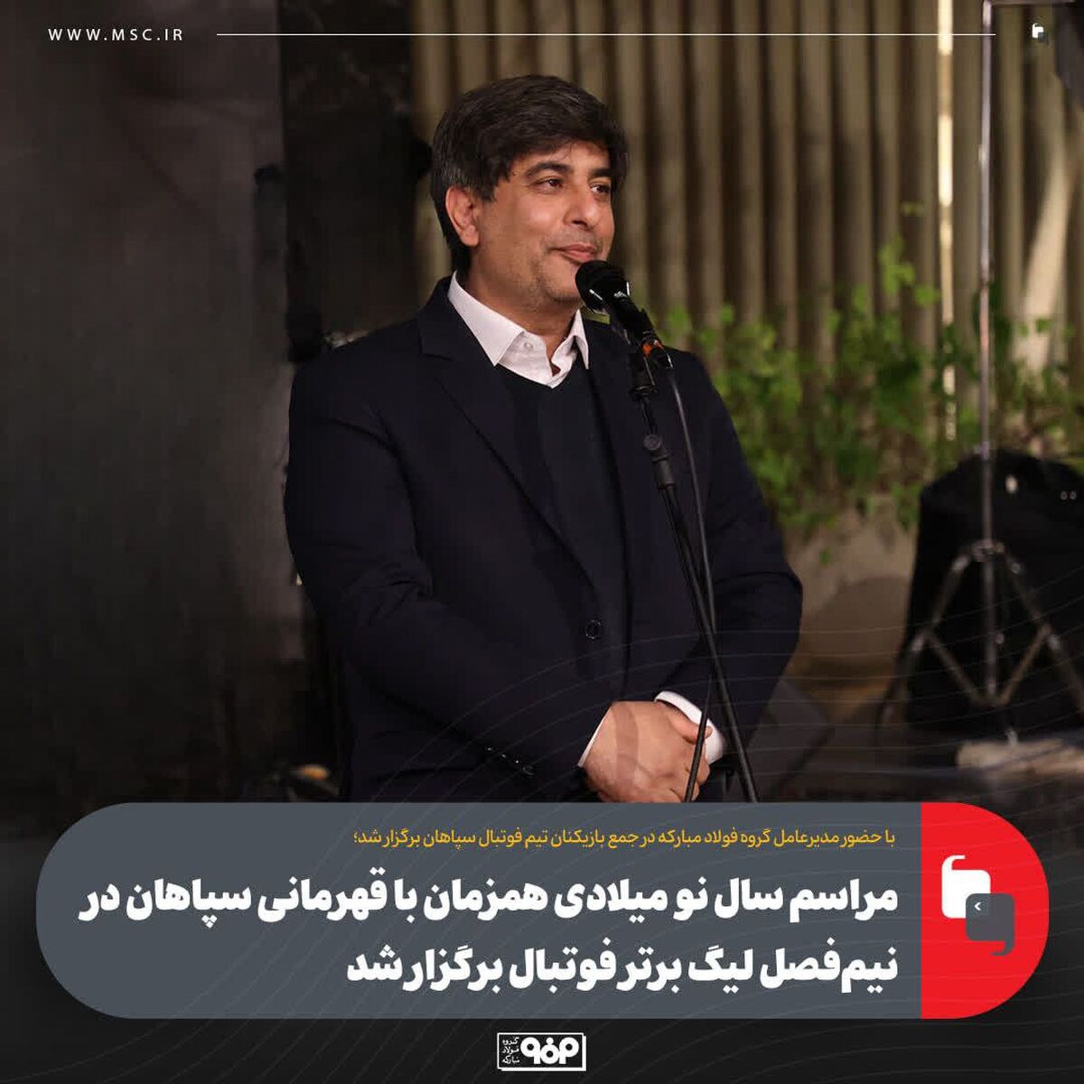 مراسم سال نو‌ میلادی همزمان با قهرمانی سپاهان در نیم‌فصل لیگ برتر فوتبال برگزار شد