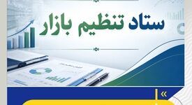 اختیار تام ستاد تنظیم بازار و وزارت صمت در وضع و تغییر و تسهیل مقررات و ضوابط تجاری 