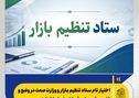 اختیار تام ستاد تنظیم بازار و وزارت صمت در وضع و تغییر و تسهیل مقررات و ضوابط تجاری 