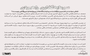 سرمایه‌گذاری راهبردی/نقش دولت در تضمین بازگشت سرمایه بنگاه‌ها در پروژه‌های نیروگاهی چیست؟