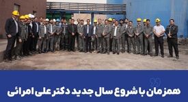 همزمان با شروع سال جدید دکتر علی امرائی با پرسنل گهرزمین دیدار کرد
