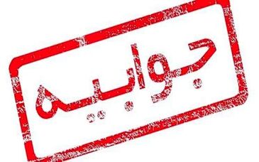جوابیه فولاد سنگان به رسانه ها و خبرگزاری های محترم