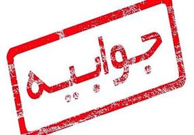 جوابیه فولاد سنگان به رسانه ها و خبرگزاری های محترم