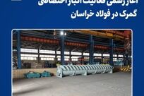 تحول در زنجیره تأمین مجتمع؛ آغاز رسمی فعالیت انبار اختصاصی گمرک در فولاد خراسان

