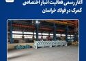 تحول در زنجیره تأمین مجتمع؛ آغاز رسمی فعالیت انبار اختصاصی گمرک در فولاد خراسان

